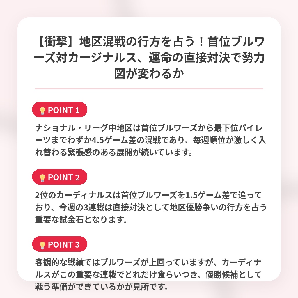 【衝撃】地区混戦の行方を占う！首位ブルワーズ対カージナルス、運命の直接対決で勢力図が変わるかの注目ポイントまとめ