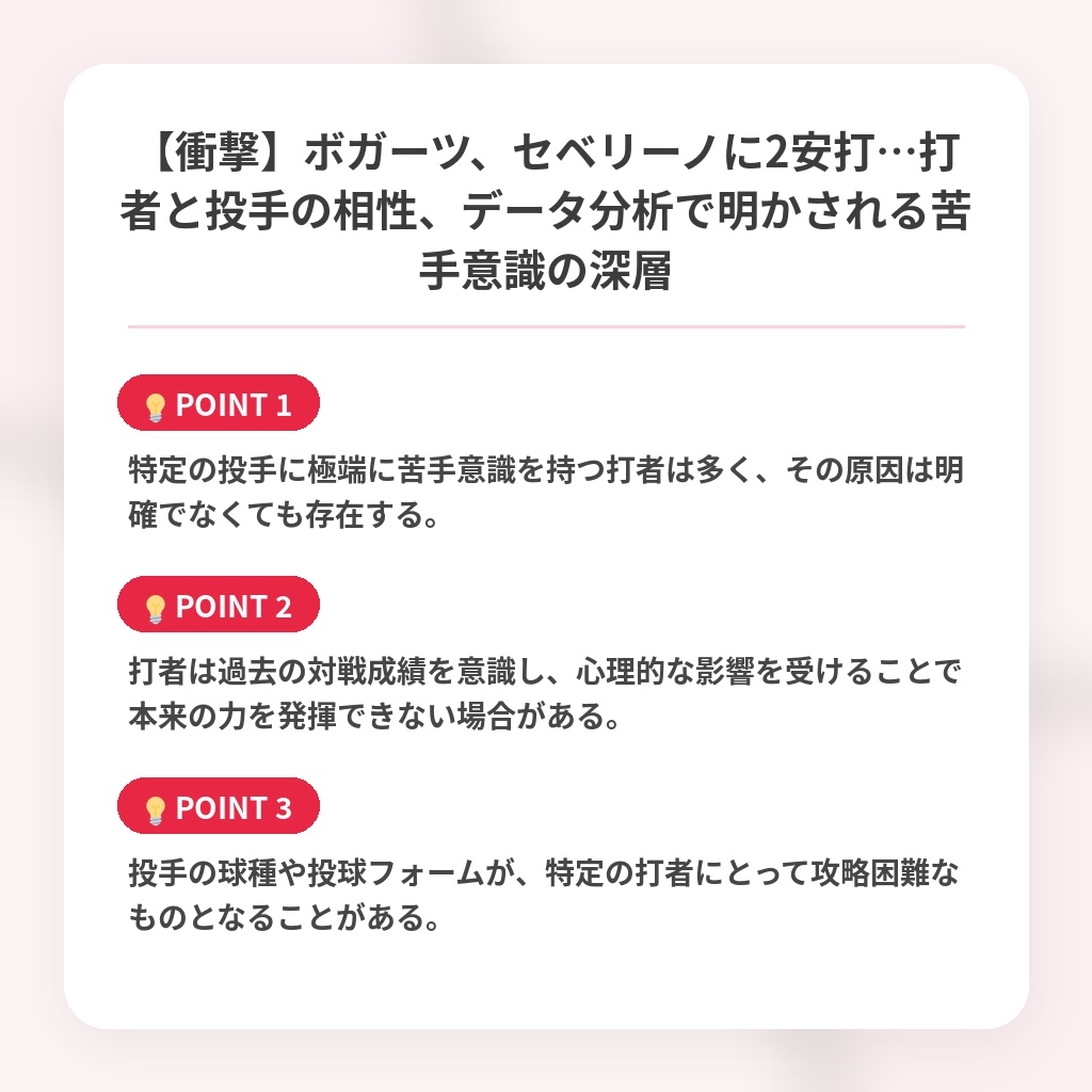 【衝撃】ボガーツ、セベリーノに2安打…打者と投手の相性、データ分析で明かされる苦手意識の深層の注目ポイントまとめ