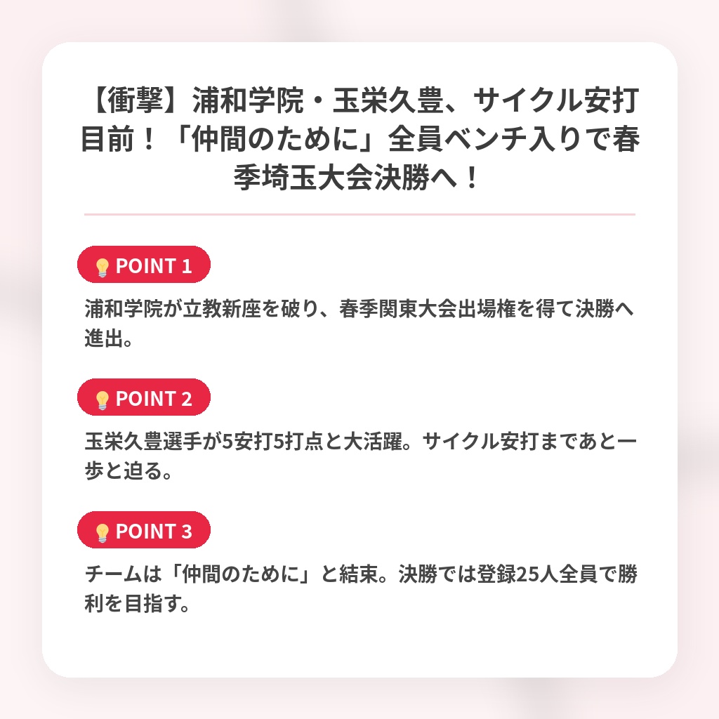 【衝撃】浦和学院・玉栄久豊、サイクル安打目前！「仲間のために」全員ベンチ入りで春季埼玉大会決勝へ！の注目ポイントまとめ