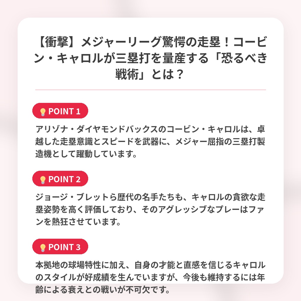 【衝撃】メジャーリーグ驚愕の走塁！コービン・キャロルが三塁打を量産する「恐るべき戦術」とは？の注目ポイントまとめ