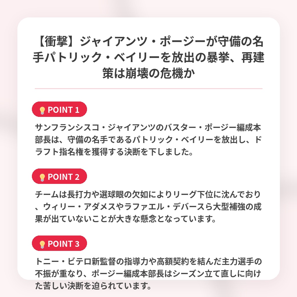 【衝撃】ジャイアンツ・ポージーが守備の名手パトリック・ベイリーを放出の暴挙、再建策は崩壊の危機かの注目ポイントまとめ