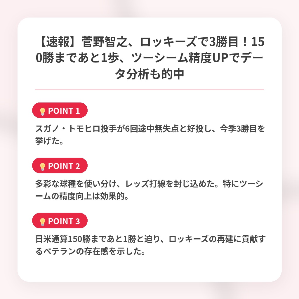 【速報】菅野智之、ロッキーズで3勝目！150勝まであと1歩、ツーシーム精度UPでデータ分析も的中の注目ポイントまとめ
