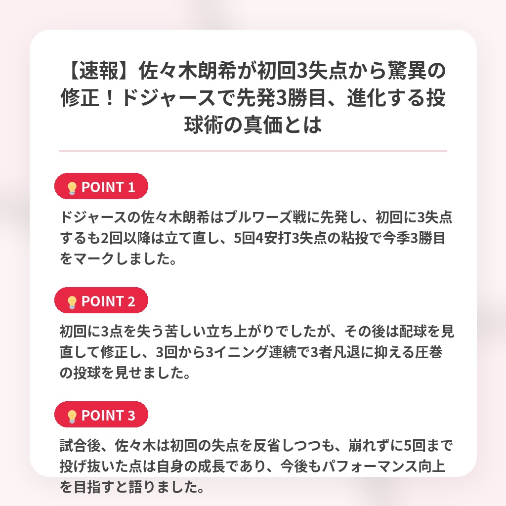 【速報】佐々木朗希が初回3失点から驚異の修正！ドジャースで先発3勝目、進化する投球術の真価とはの注目ポイントまとめ