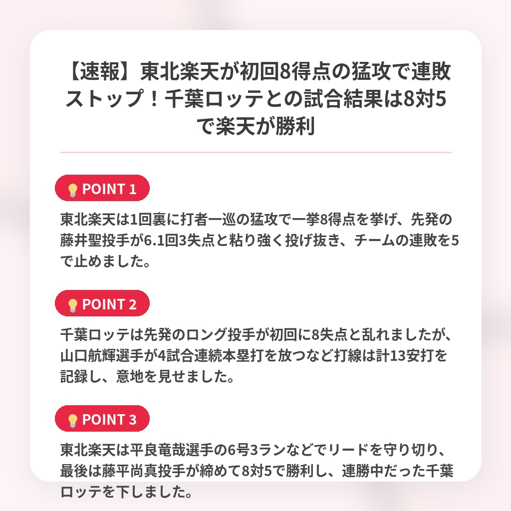 【速報】東北楽天が初回8得点の猛攻で連敗ストップ！千葉ロッテとの試合結果は8対5で楽天が勝利の注目ポイントまとめ