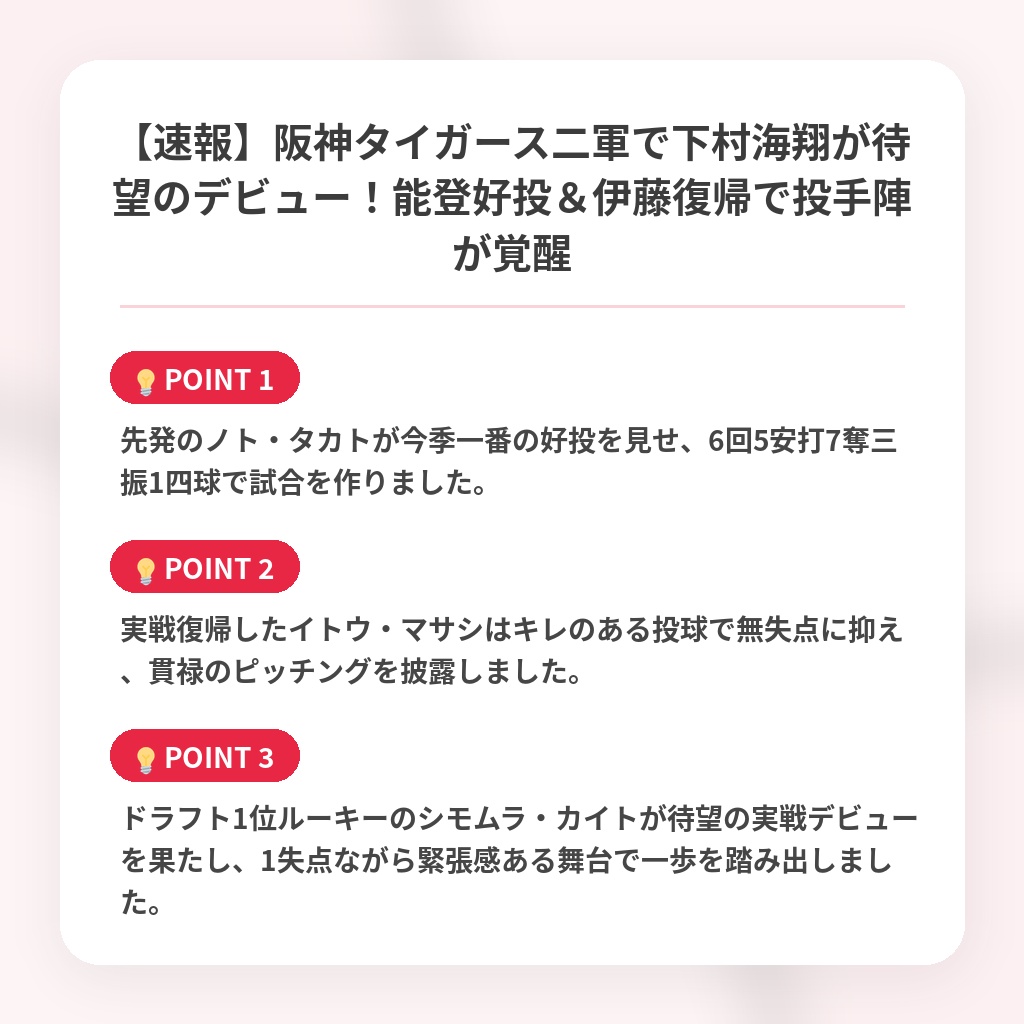 【速報】阪神タイガース二軍で下村海翔が待望のデビュー！能登好投＆伊藤復帰で投手陣が覚醒の注目ポイントまとめ