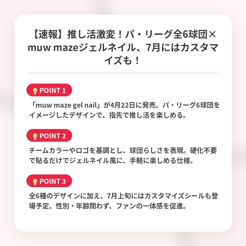 【速報】推し活激変！パ・リーグ全6球団×muw mazeジェルネイル、7月にはカスタマイズも！の注目ポイントまとめ