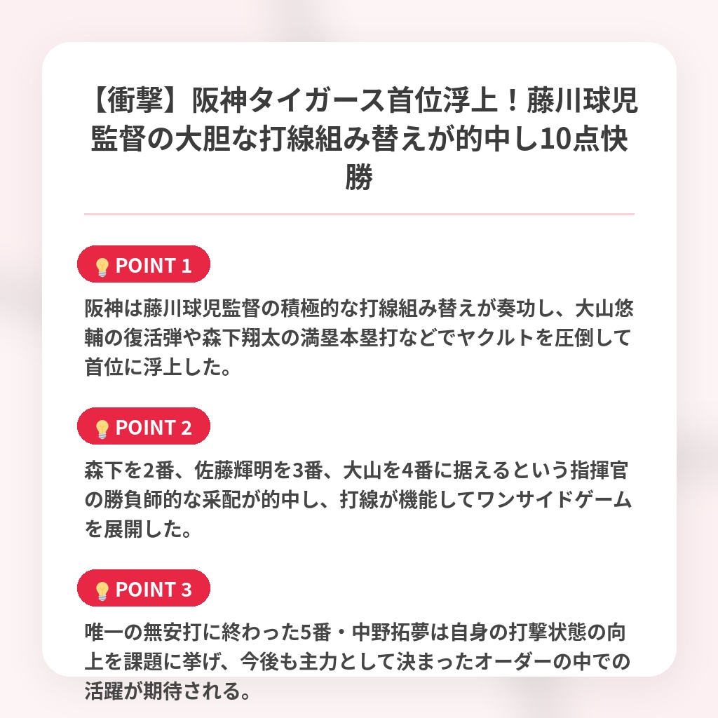 【衝撃】阪神タイガース首位浮上！藤川球児監督の大胆な打線組み替えが的中し10点快勝の注目ポイントまとめ