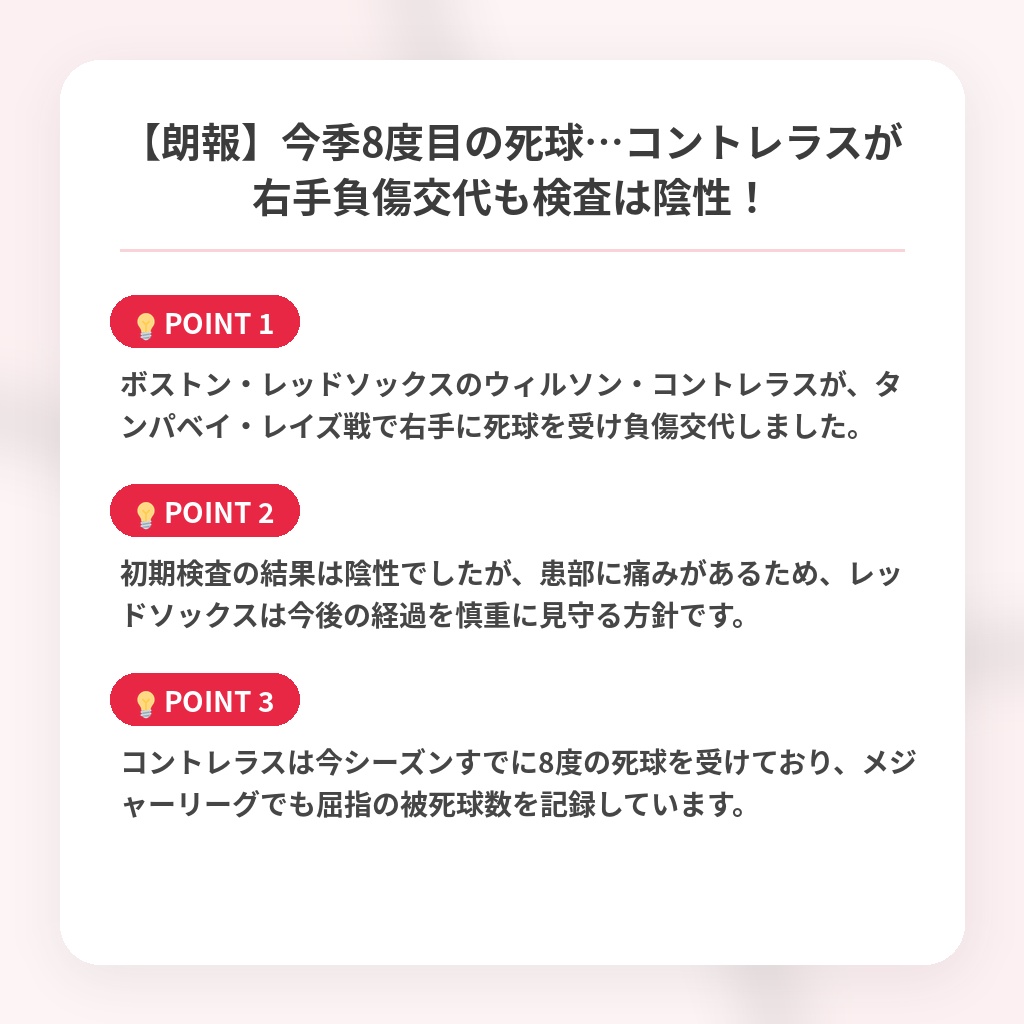 【朗報】今季8度目の死球…コントレラスが右手負傷交代も検査は陰性！の注目ポイントまとめ
