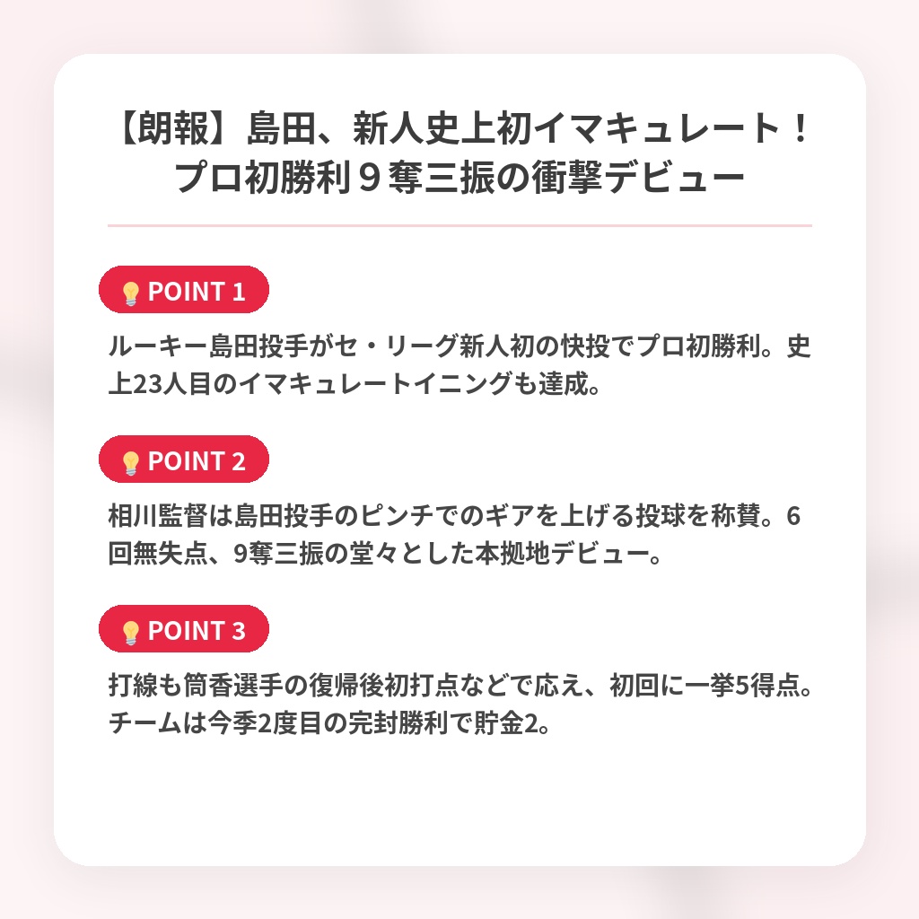 【朗報】島田、新人史上初イマキュレート！プロ初勝利９奪三振の衝撃デビューの注目ポイントまとめ