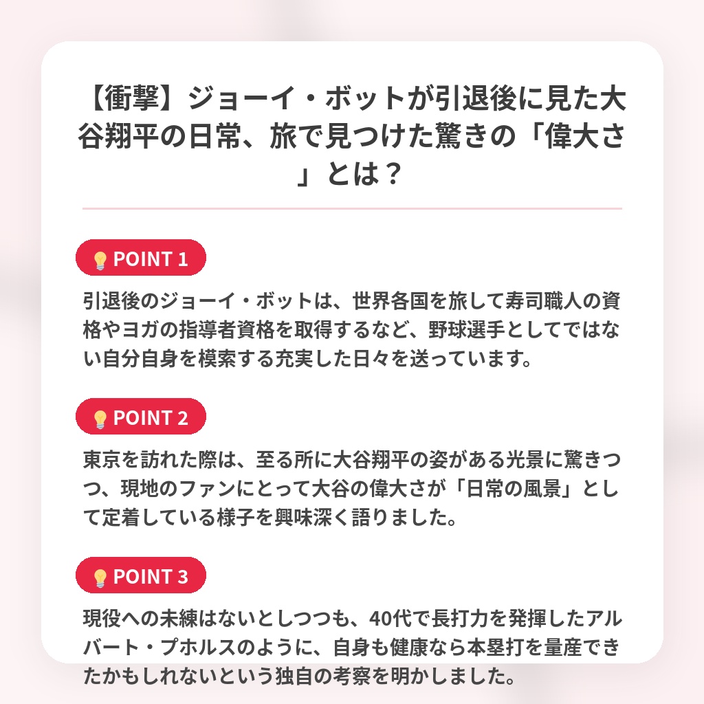 【衝撃】ジョーイ・ボットが引退後に見た大谷翔平の日常、旅で見つけた驚きの「偉大さ」とは？の注目ポイントまとめ