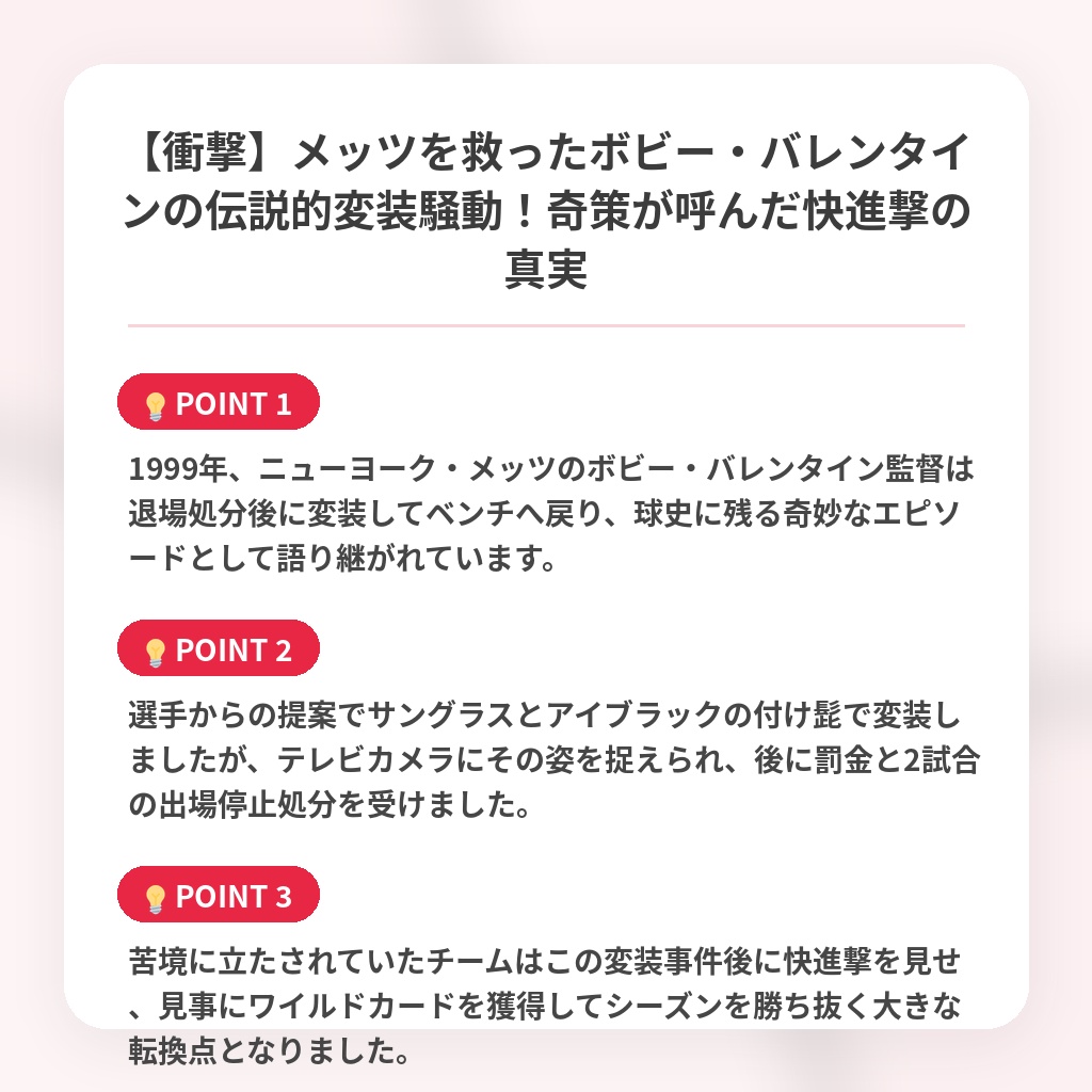 【衝撃】メッツを救ったボビー・バレンタインの伝説的変装騒動!奇策が呼んだ快進撃の真実の注目ポイントまとめ