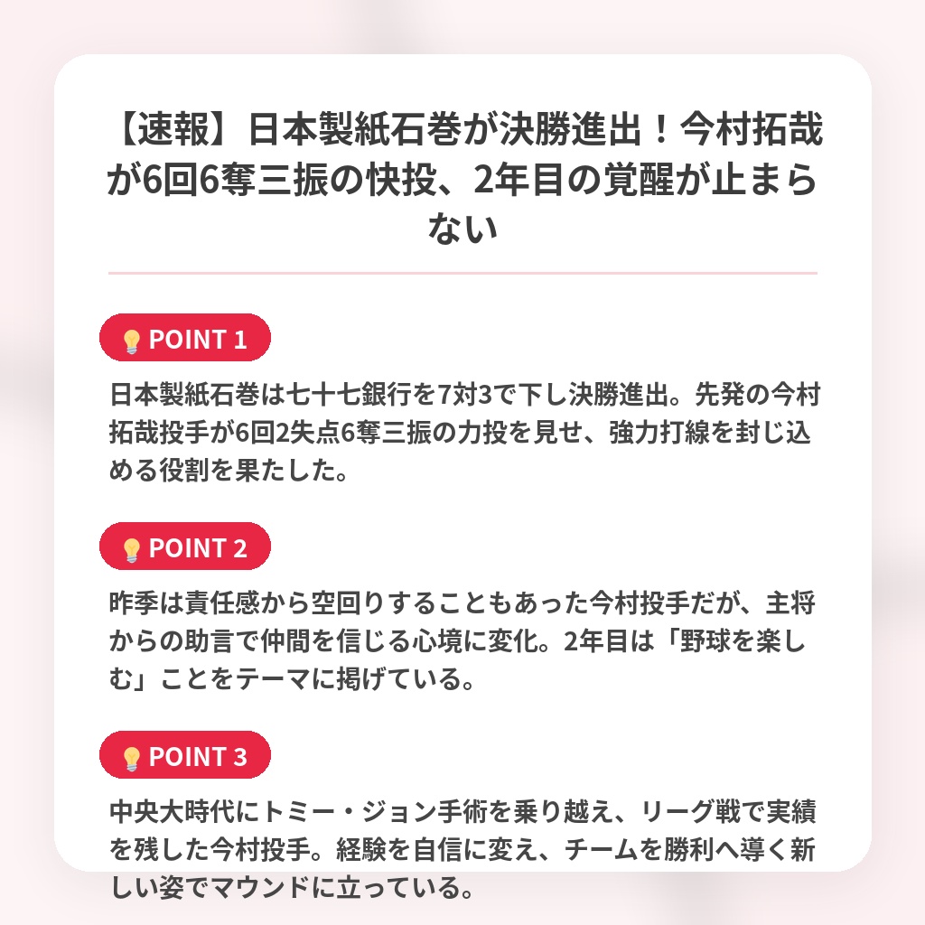 【速報】日本製紙石巻が決勝進出！今村拓哉が6回6奪三振の快投、2年目の覚醒が止まらないの注目ポイントまとめ