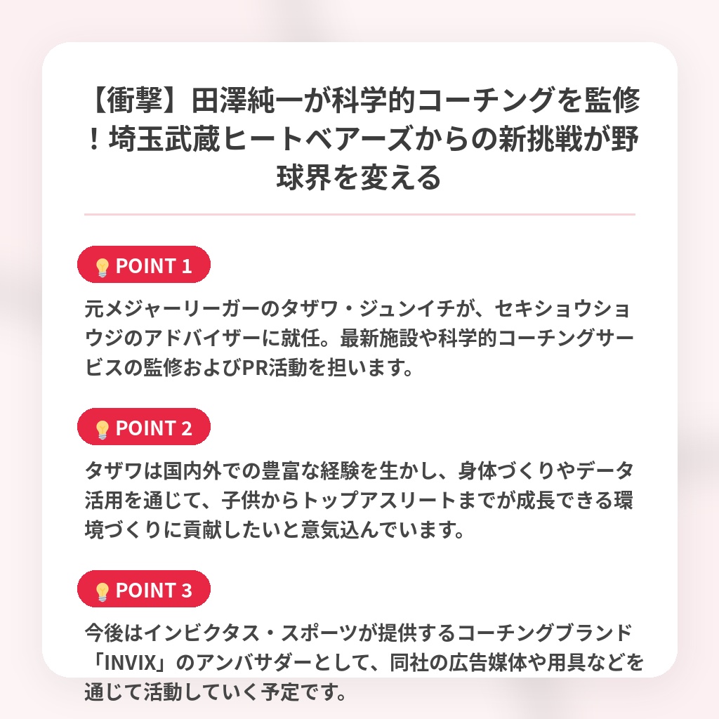 【衝撃】田澤純一が科学的コーチングを監修!埼玉武蔵ヒートベアーズからの新挑戦が野球界を変えるの注目ポイントまとめ