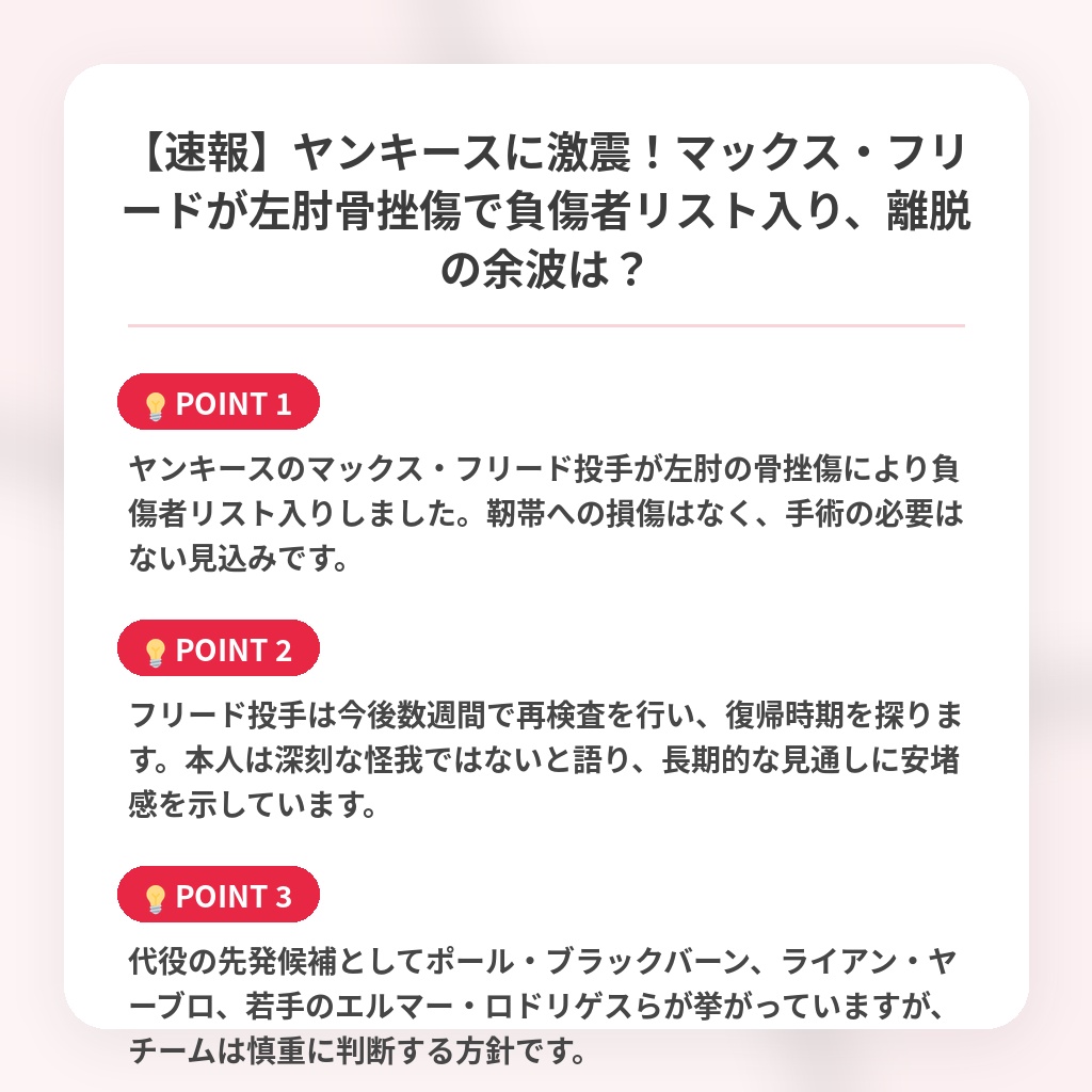 【速報】ヤンキースに激震！マックス・フリードが左肘骨挫傷で負傷者リスト入り、離脱の余波は？の注目ポイントまとめ