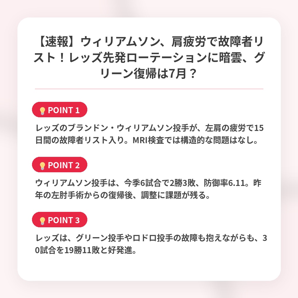 【速報】ウィリアムソン、肩疲労で故障者リスト！レッズ先発ローテーションに暗雲、グリーン復帰は7月？の注目ポイントまとめ