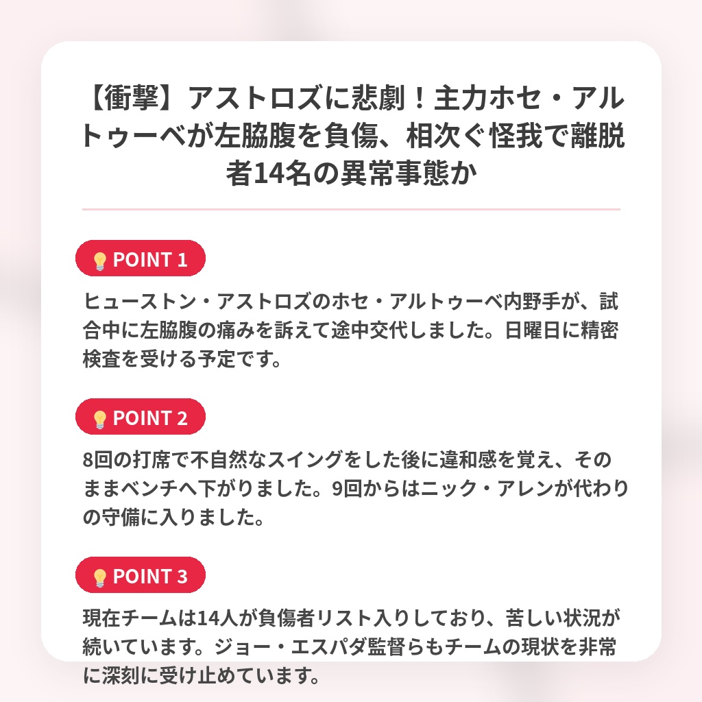 【衝撃】アストロズに悲劇！主力ホセ・アルトゥーベが左脇腹を負傷、相次ぐ怪我で離脱者14名の異常事態かの注目ポイントまとめ