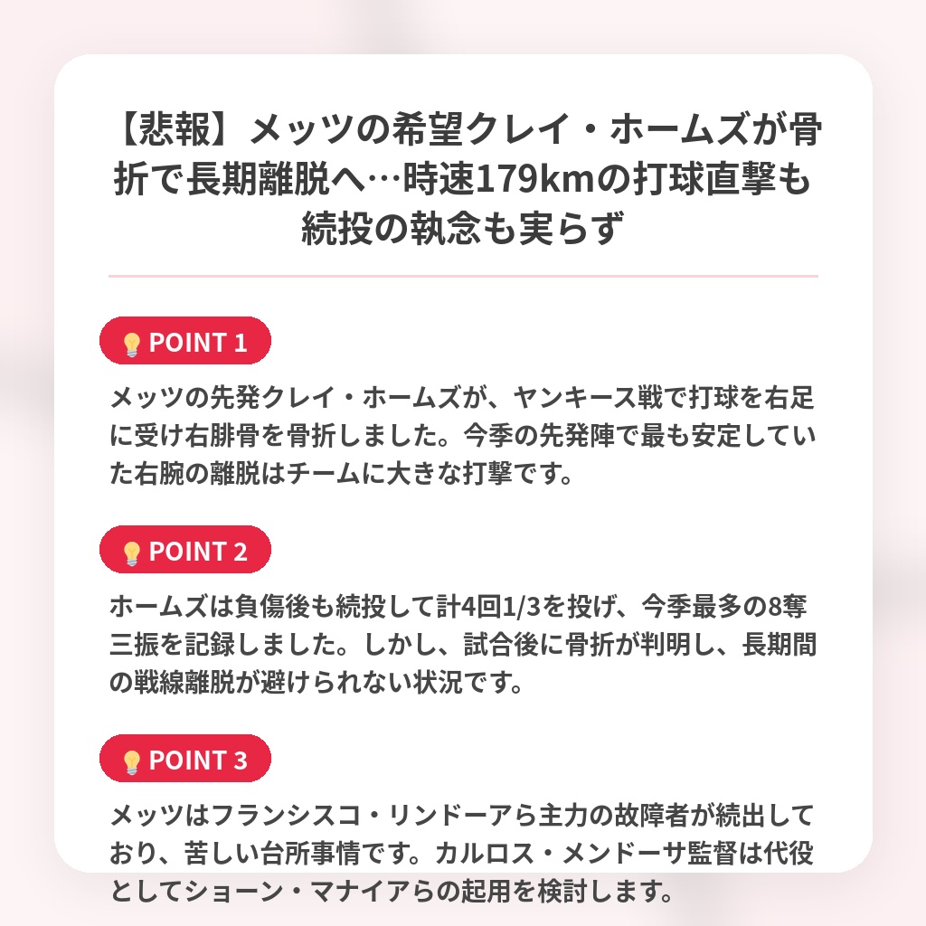 【悲報】メッツの希望クレイ・ホームズが骨折で長期離脱へ…時速179kmの打球直撃も続投の執念も実らずの注目ポイントまとめ