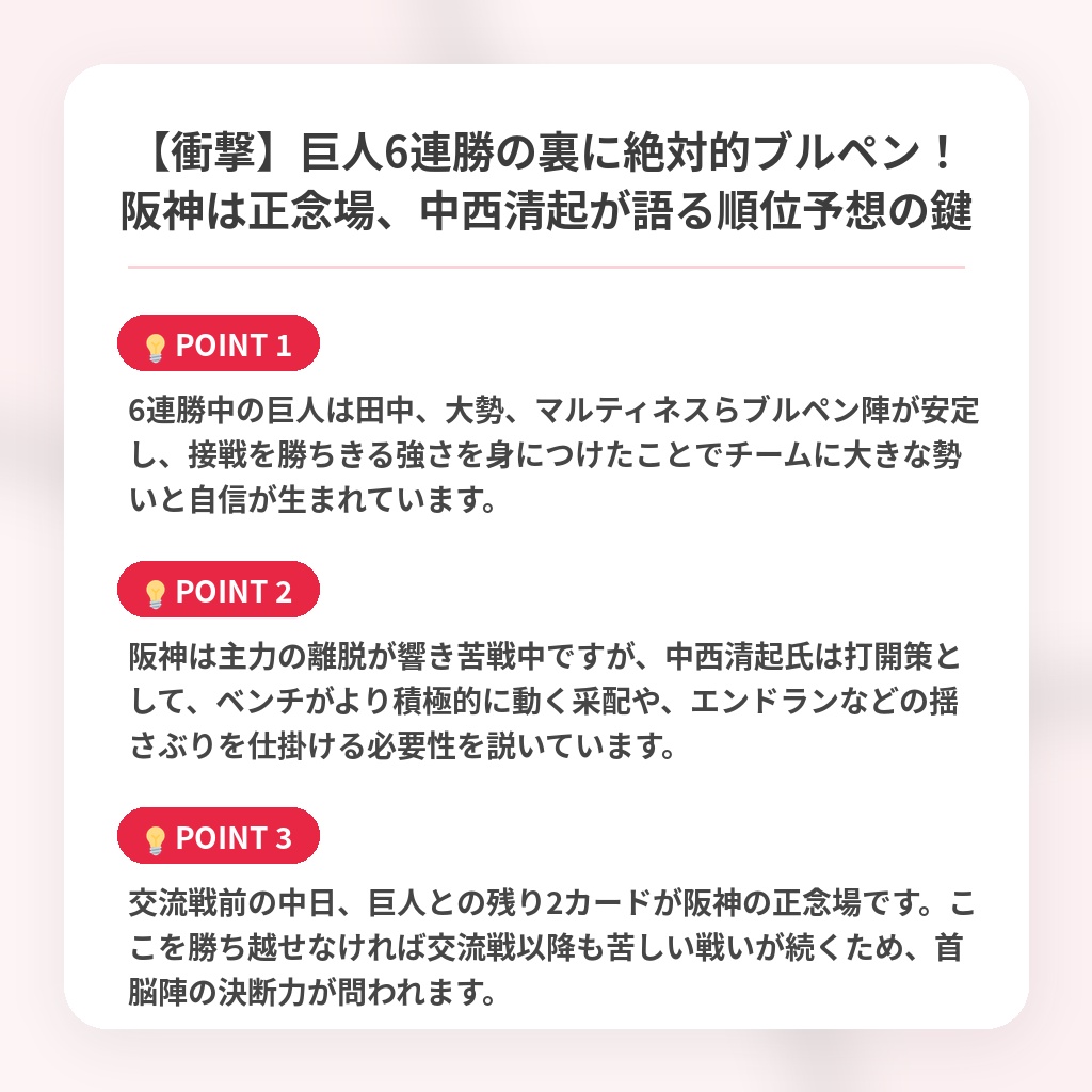 【衝撃】巨人6連勝の裏に絶対的ブルペン!阪神は正念場、中西清起が語る順位予想の鍵の注目ポイントまとめ