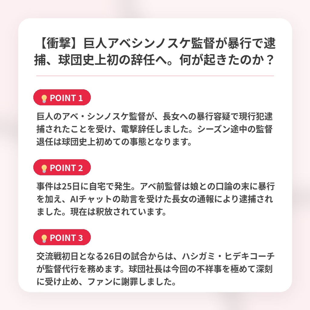 【衝撃】巨人アベシンノスケ監督が暴行で逮捕、球団史上初の辞任へ。何が起きたのか?の注目ポイントまとめ
