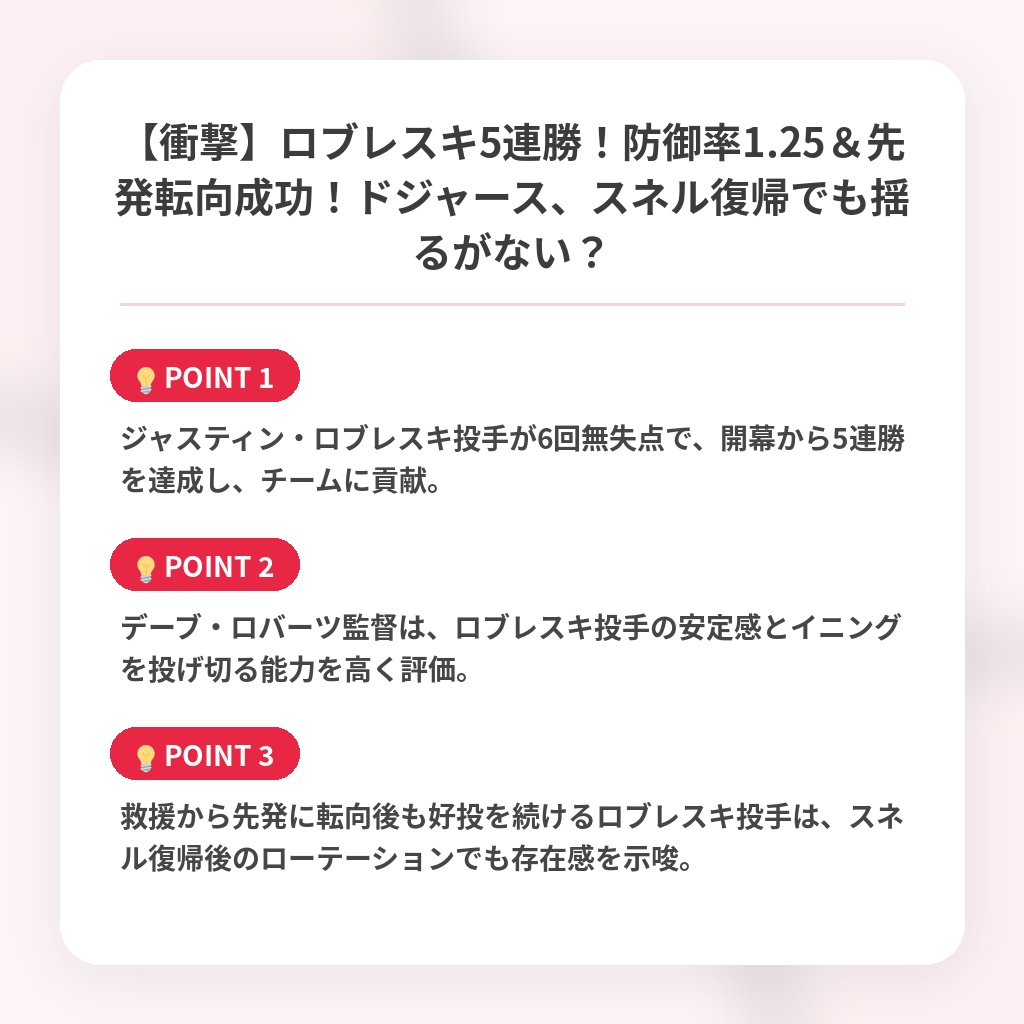 【衝撃】ロブレスキ5連勝！防御率1.25＆先発転向成功！ドジャース、スネル復帰でも揺るがない？の注目ポイントまとめ