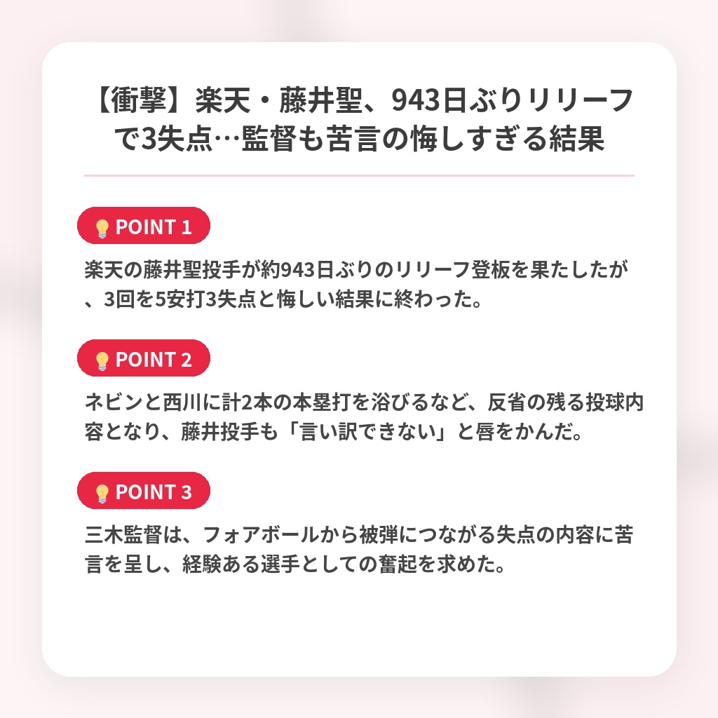 【衝撃】楽天・藤井聖、943日ぶりリリーフで3失点…監督も苦言の悔しすぎる結果の注目ポイントまとめ