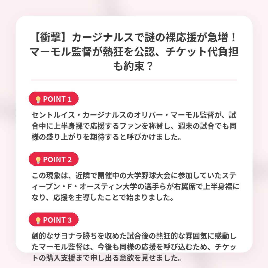 【衝撃】カージナルスで謎の裸応援が急増！マーモル監督が熱狂を公認、チケット代負担も約束？の注目ポイントまとめ