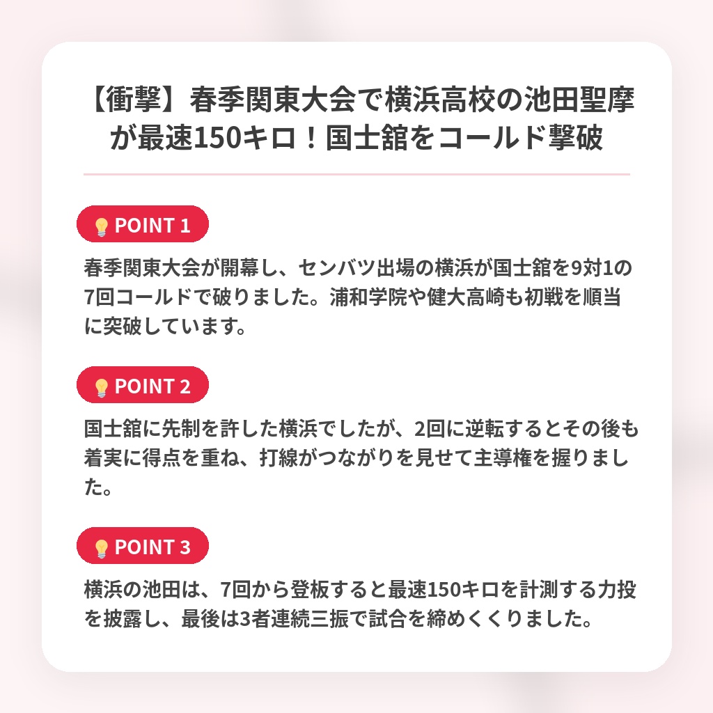【衝撃】春季関東大会で横浜高校の池田聖摩が最速150キロ！国士舘をコールド撃破の注目ポイントまとめ