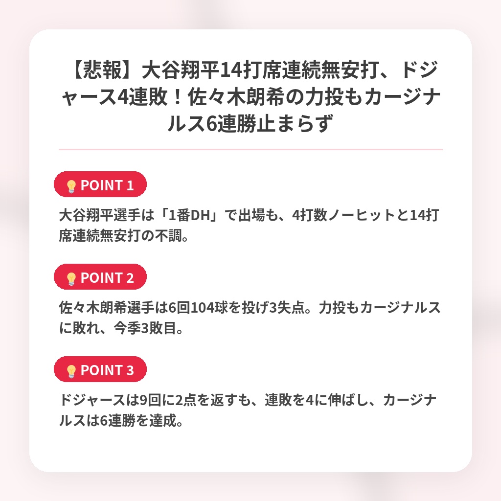 【悲報】大谷翔平14打席連続無安打、ドジャース4連敗！佐々木朗希の力投もカージナルス6連勝止まらずの注目ポイントまとめ