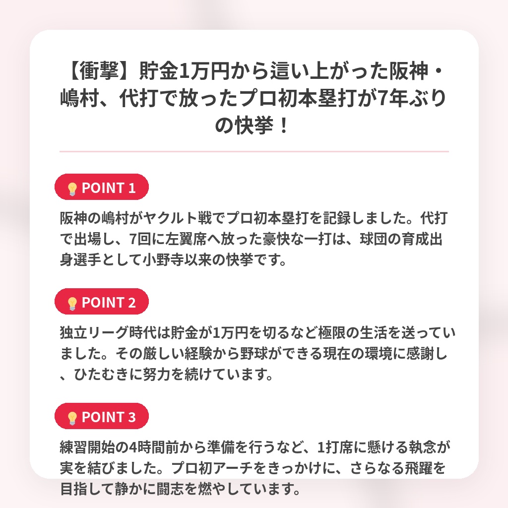 【衝撃】貯金1万円から這い上がった阪神・嶋村、代打で放ったプロ初本塁打が7年ぶりの快挙！の注目ポイントまとめ