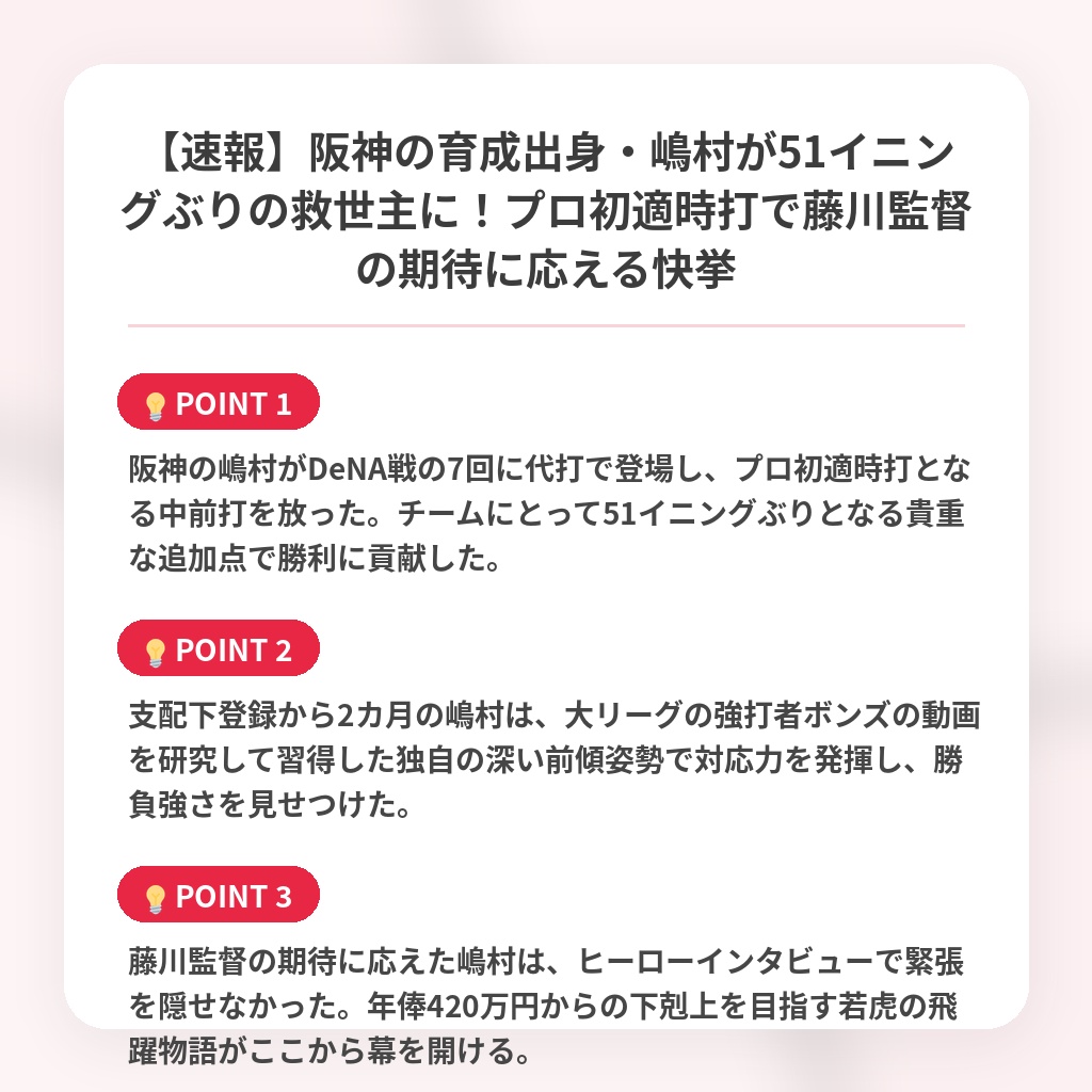 【速報】阪神の育成出身・嶋村が51イニングぶりの救世主に！プロ初適時打で藤川監督の期待に応える快挙の注目ポイントまとめ