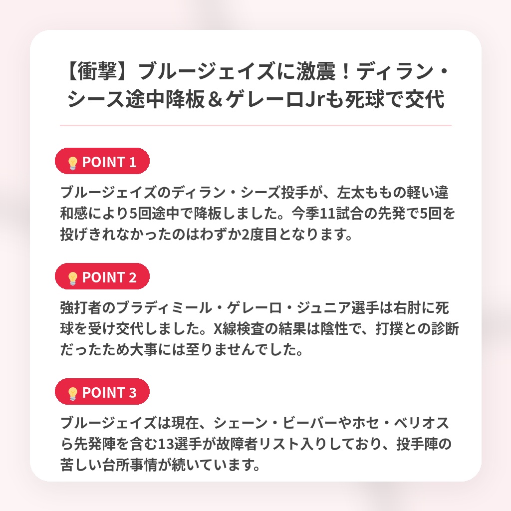 【衝撃】ブルージェイズに激震！ディラン・シース途中降板＆ゲレーロJrも死球で交代の注目ポイントまとめ