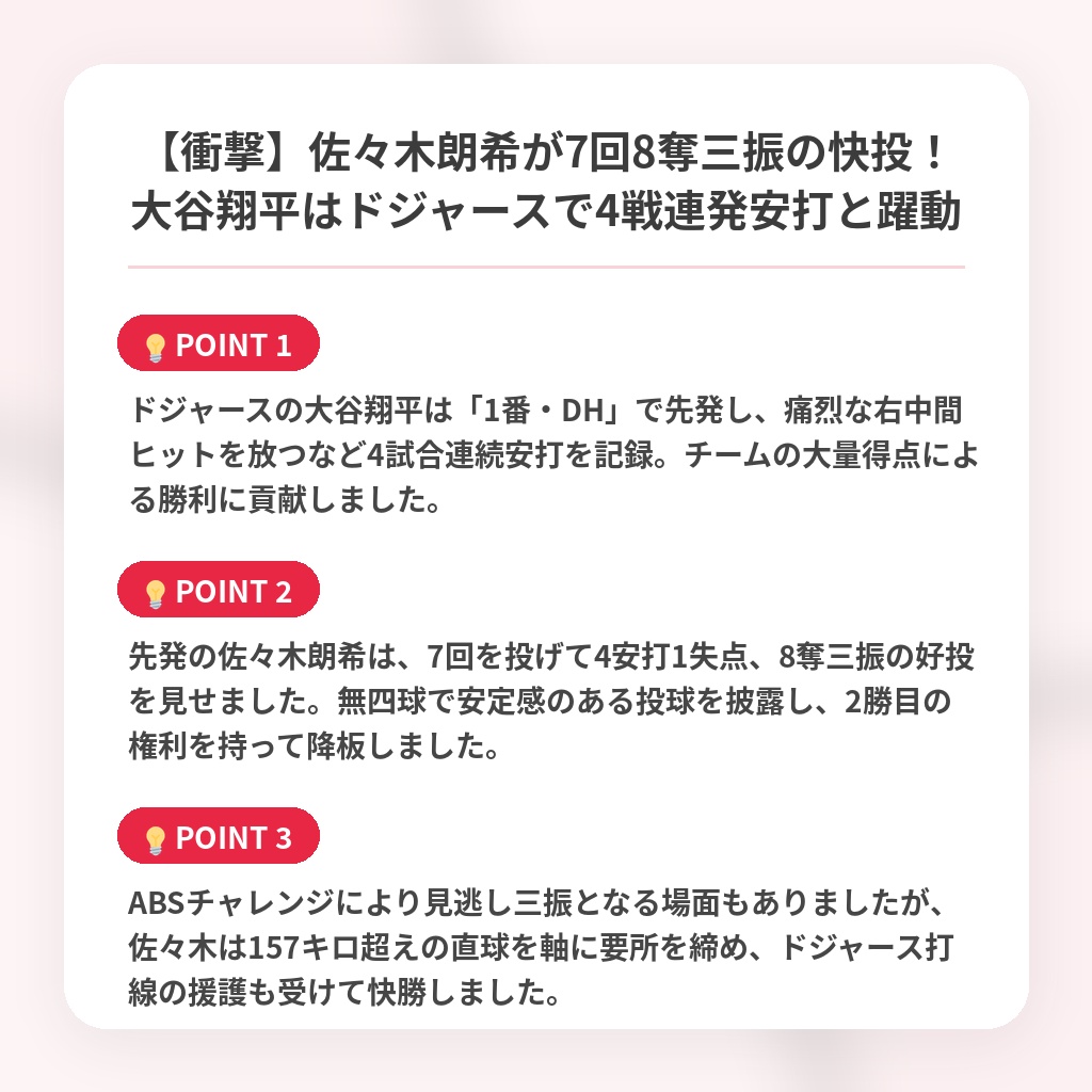 【衝撃】佐々木朗希が7回8奪三振の快投！大谷翔平はドジャースで4戦連発安打と躍動の注目ポイントまとめ