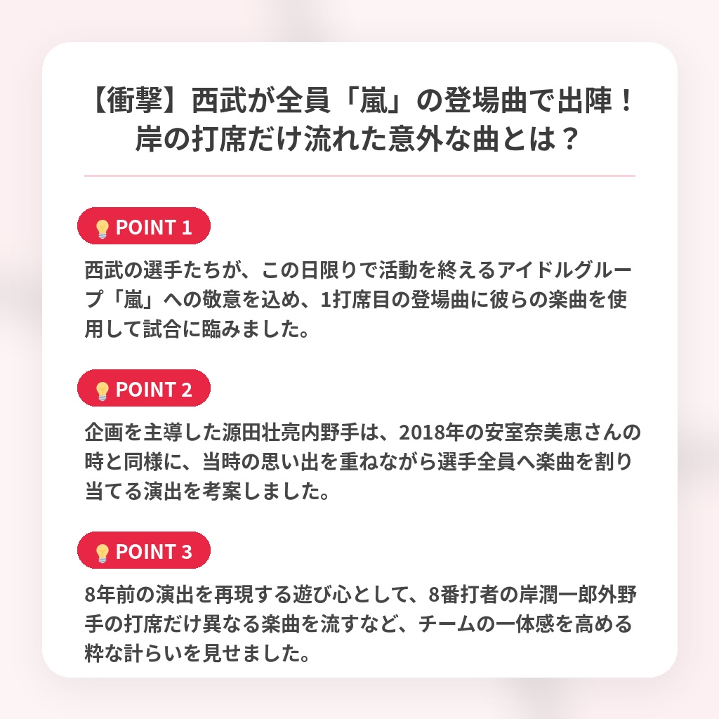 【衝撃】西武が全員「嵐」の登場曲で出陣!岸の打席だけ流れた意外な曲とは?の注目ポイントまとめ