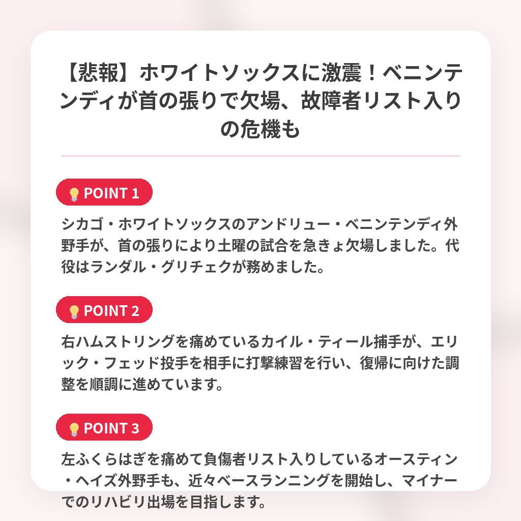 【悲報】ホワイトソックスに激震！ベニンテンディが首の張りで欠場、故障者リスト入りの危機もの注目ポイントまとめ