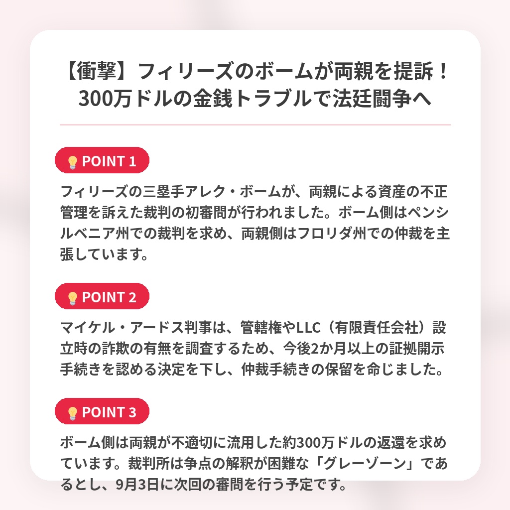 【衝撃】フィリーズのボームが両親を提訴！300万ドルの金銭トラブルで法廷闘争への注目ポイントまとめ