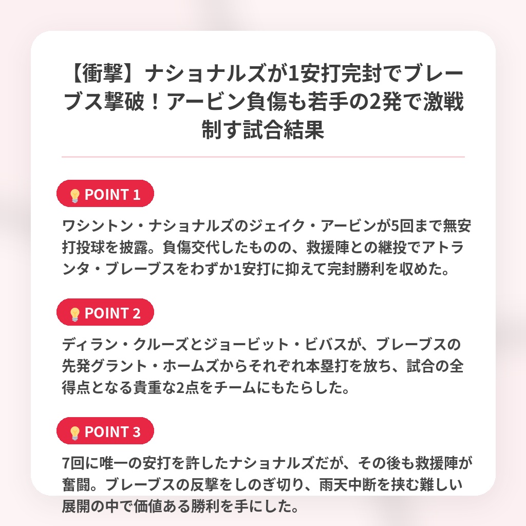【衝撃】ナショナルズが1安打完封でブレーブス撃破！アービン負傷も若手の2発で激戦制す試合結果の注目ポイントまとめ