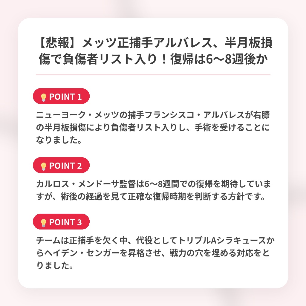 【悲報】メッツ正捕手アルバレス、半月板損傷で負傷者リスト入り！復帰は6〜8週後かの注目ポイントまとめ