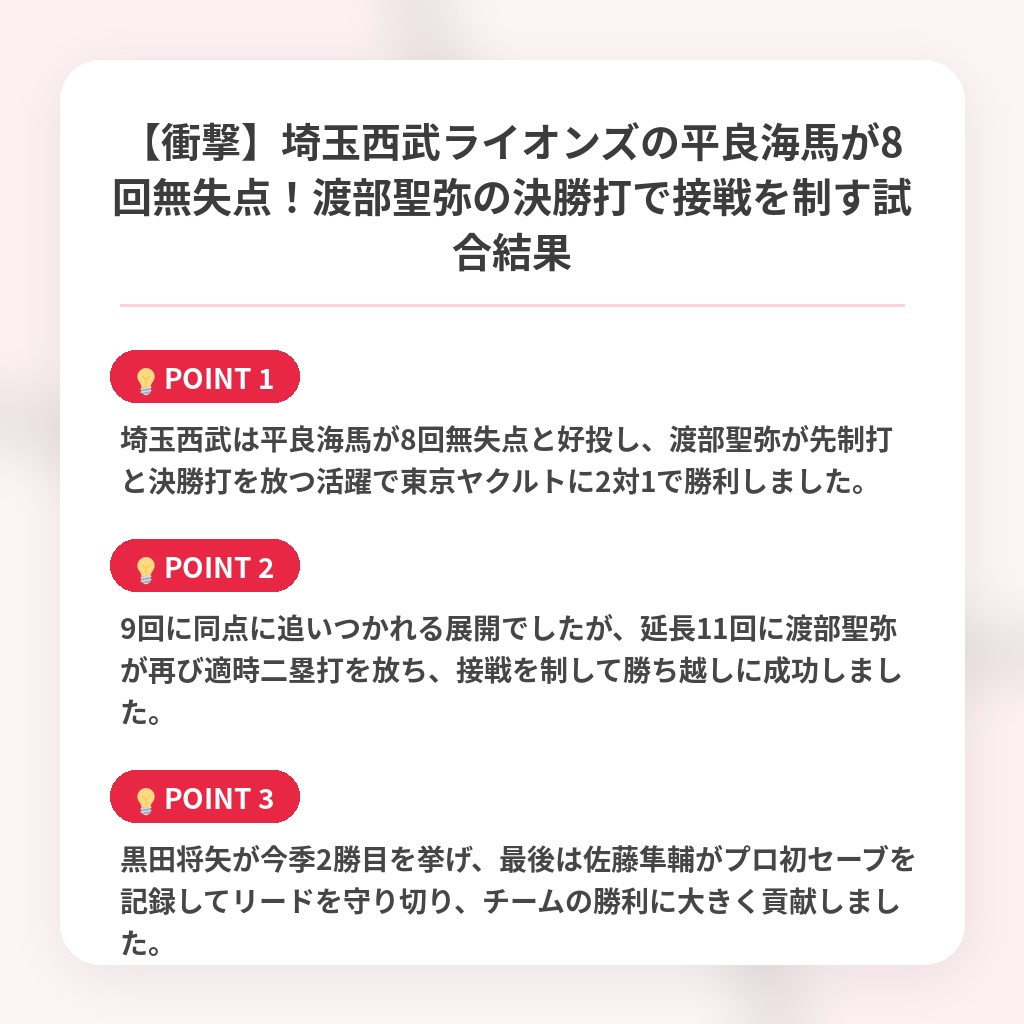 【衝撃】埼玉西武ライオンズの平良海馬が8回無失点！渡部聖弥の決勝打で接戦を制す試合結果の注目ポイントまとめ