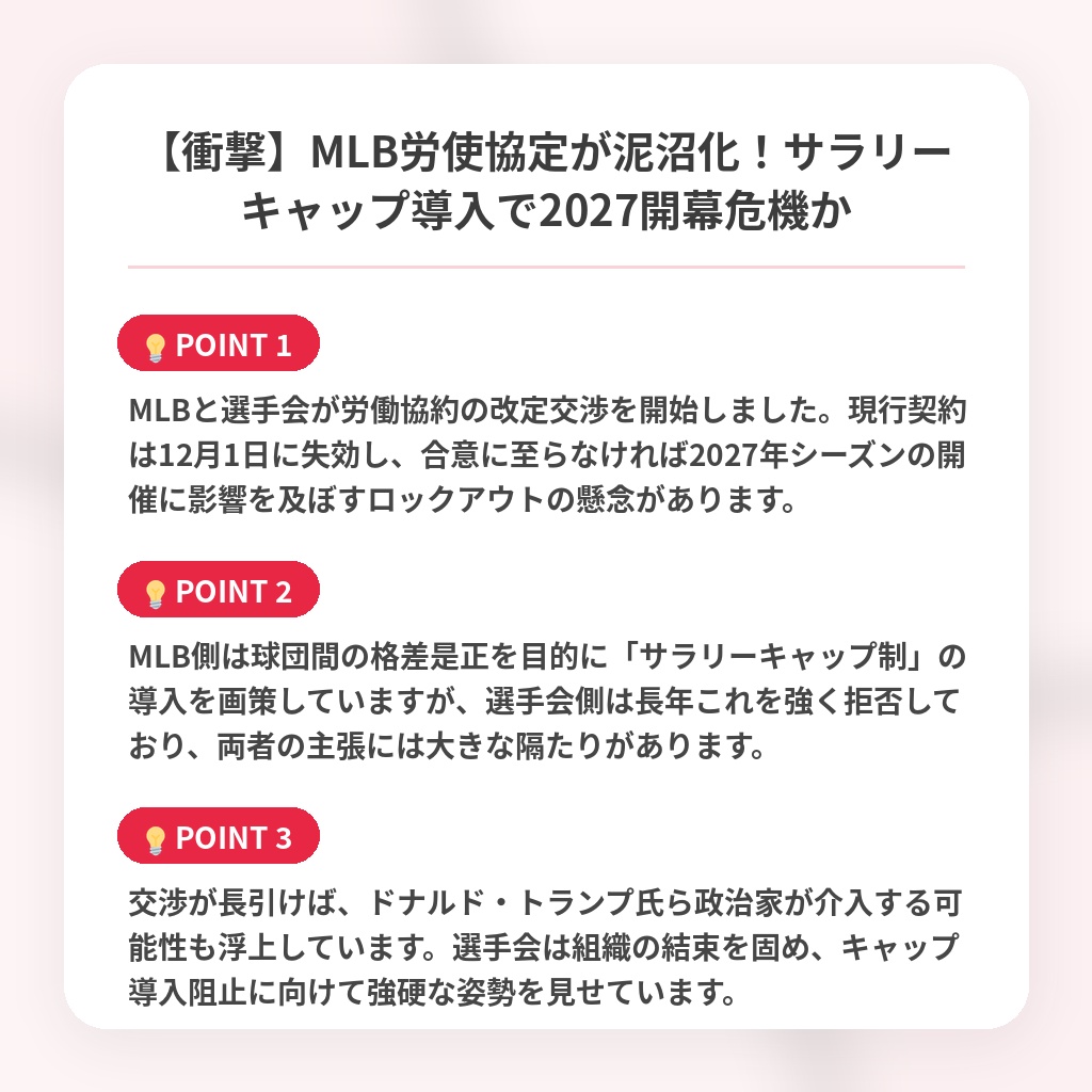 【衝撃】MLB労使協定が泥沼化！サラリーキャップ導入で2027開幕危機かの注目ポイントまとめ