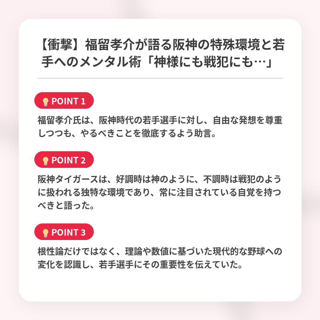 【衝撃】福留孝介が語る阪神の特殊環境と若手へのメンタル術「神様にも戦犯にも…」の注目ポイントまとめ