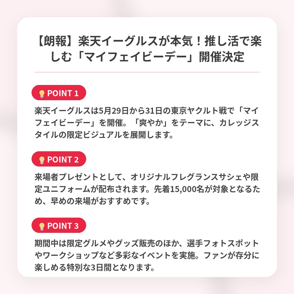 【朗報】楽天イーグルスが本気！推し活で楽しむ「マイフェイビーデー」開催決定の注目ポイントまとめ