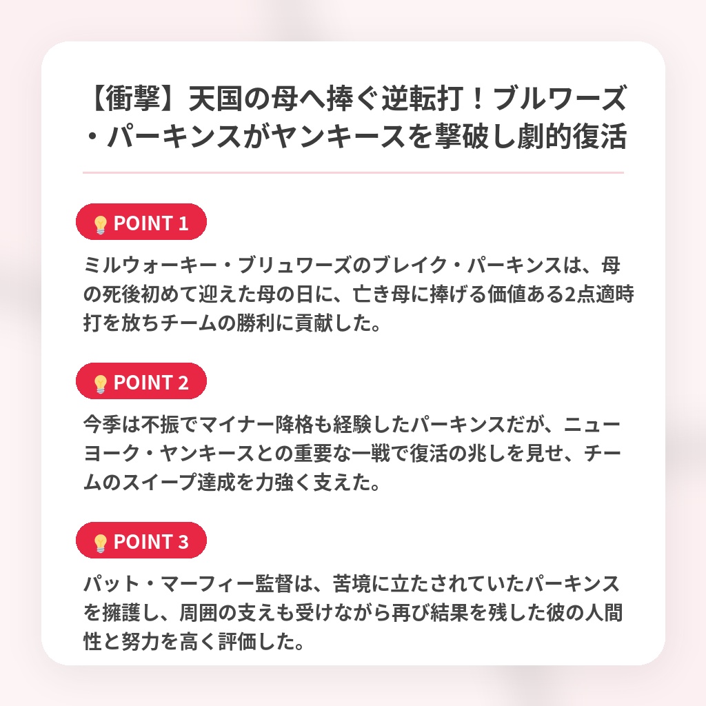 【衝撃】天国の母へ捧ぐ逆転打!ブルワーズ・パーキンスがヤンキースを撃破し劇的復活の注目ポイントまとめ
