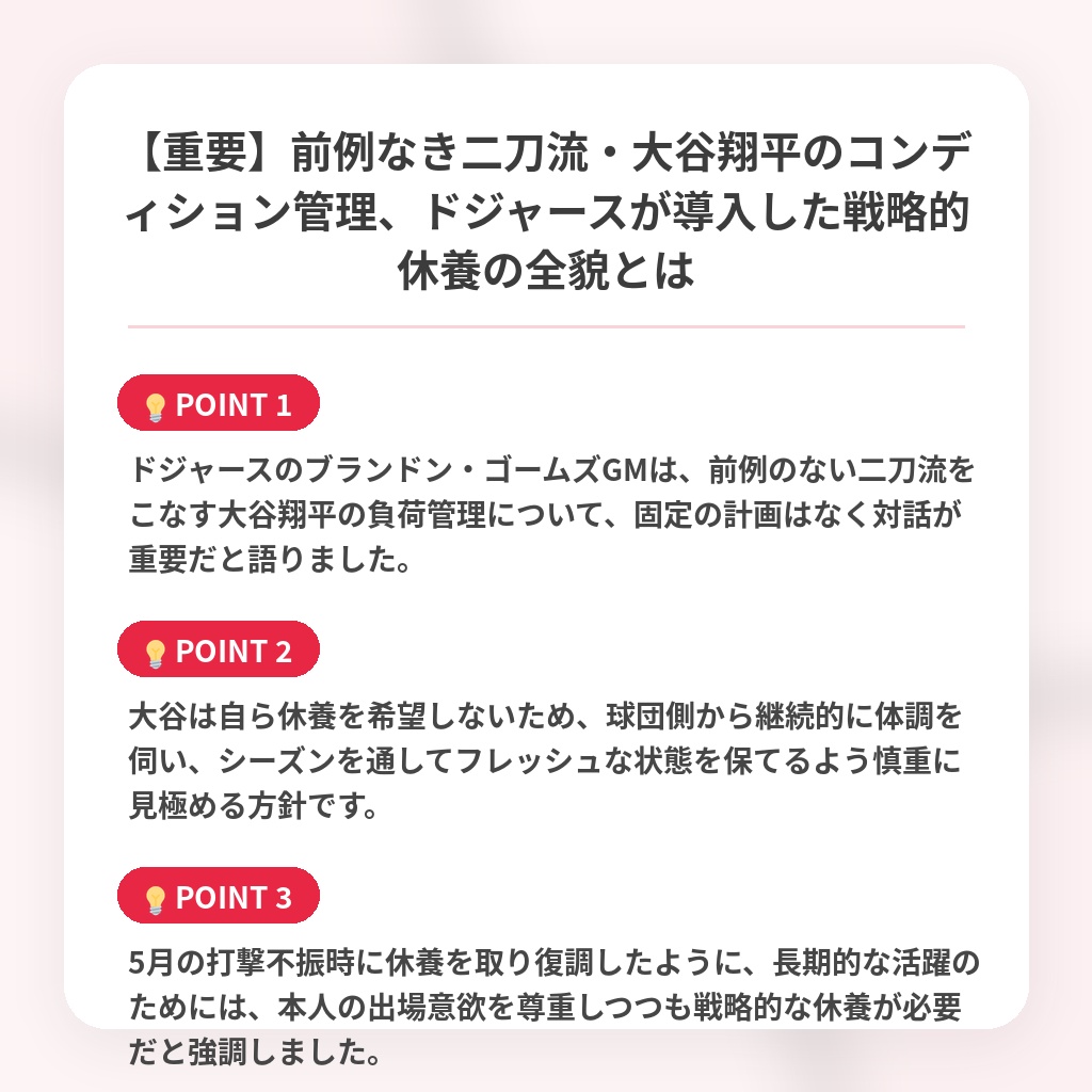 【重要】前例なき二刀流・大谷翔平のコンディション管理、ドジャースが導入した戦略的休養の全貌とはの注目ポイントまとめ