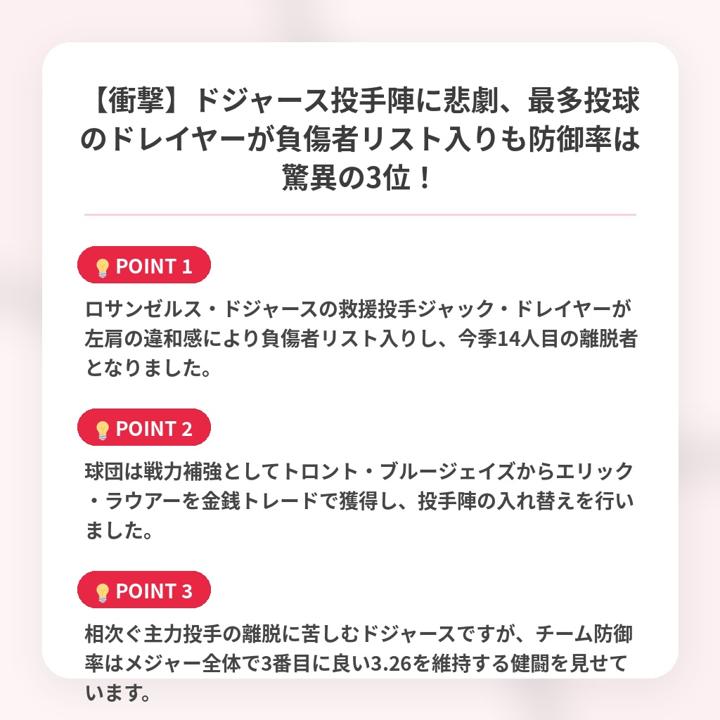 【衝撃】ドジャース投手陣に悲劇、最多投球のドレイヤーが負傷者リスト入りも防御率は驚異の3位！の注目ポイントまとめ