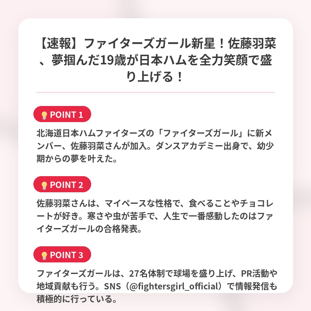 【速報】ファイターズガール新星！佐藤羽菜、夢掴んだ19歳が日本ハムを全力笑顔で盛り上げる！の注目ポイントまとめ