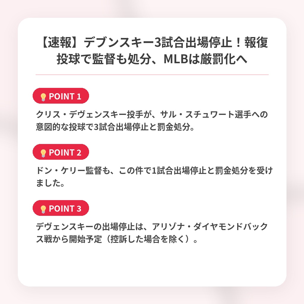【速報】デブンスキー3試合出場停止！報復投球で監督も処分、MLBは厳罰化への注目ポイントまとめ