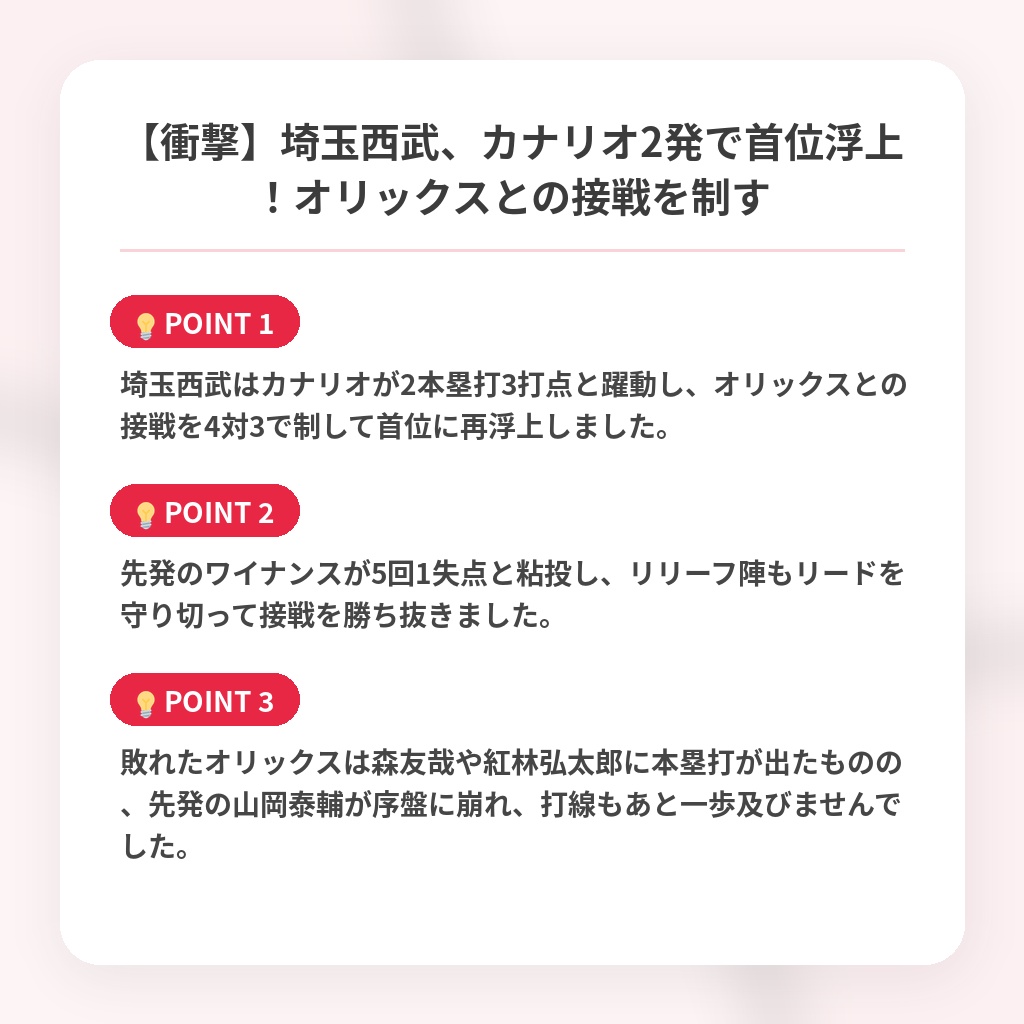 【衝撃】埼玉西武、カナリオ2発で首位浮上！オリックスとの接戦を制すの注目ポイントまとめ