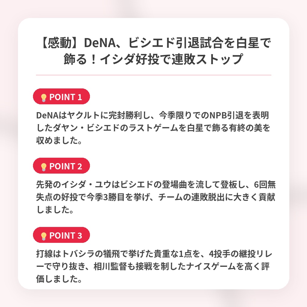 【感動】DeNA、ビシエド引退試合を白星で飾る！イシダ好投で連敗ストップの注目ポイントまとめ