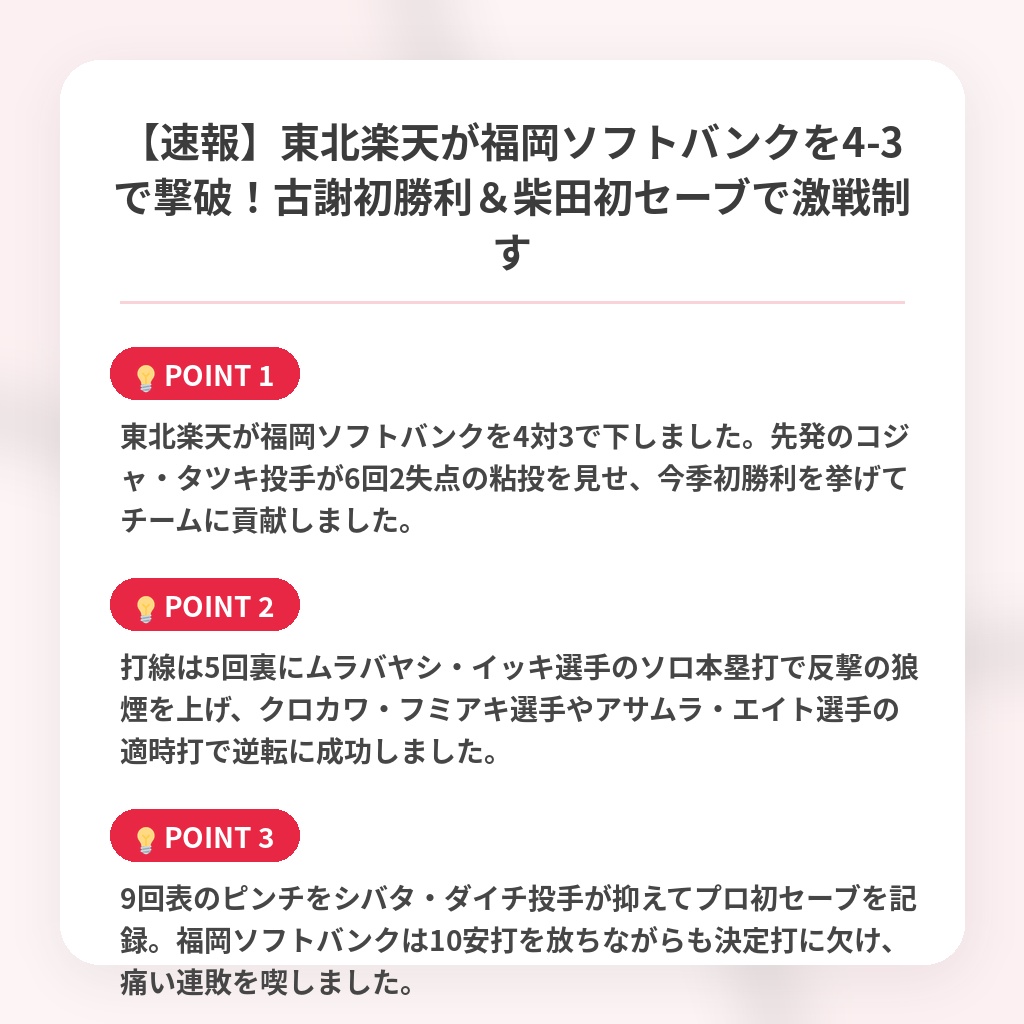 【速報】東北楽天が福岡ソフトバンクを4-3で撃破！古謝初勝利＆柴田初セーブで激戦制すの注目ポイントまとめ