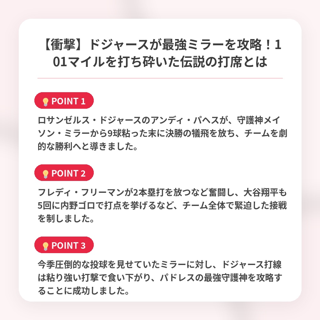 【衝撃】ドジャースが最強ミラーを攻略！101マイルを打ち砕いた伝説の打席とはの注目ポイントまとめ